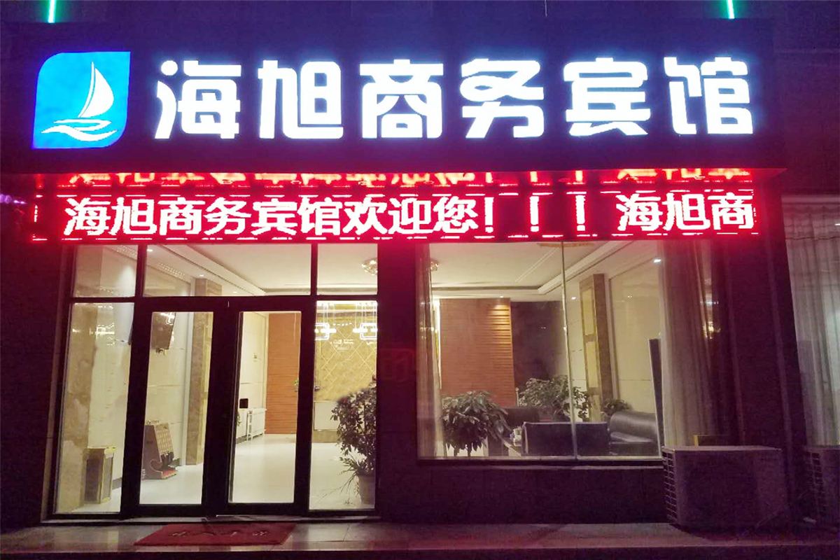 寿光海旭商务宾馆