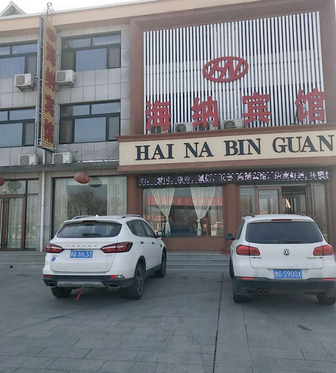 寿光海纳宾馆