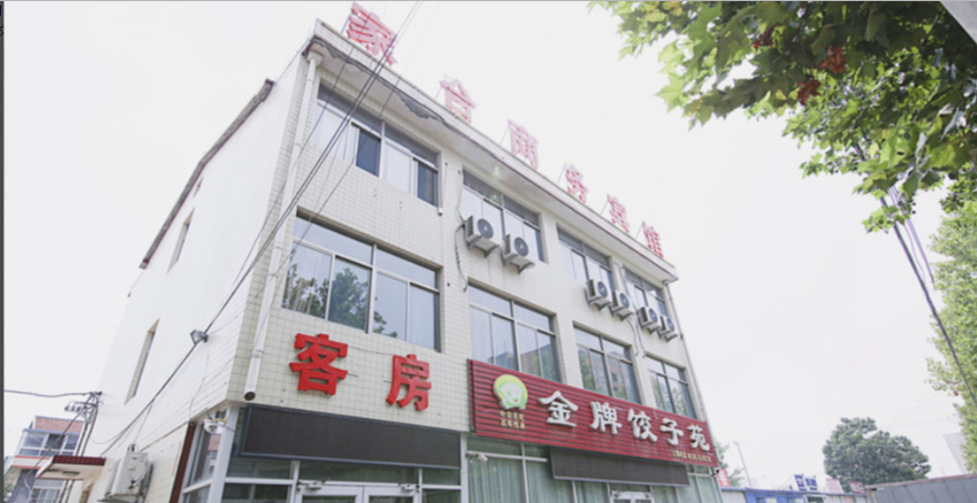寿光家合商务宾馆