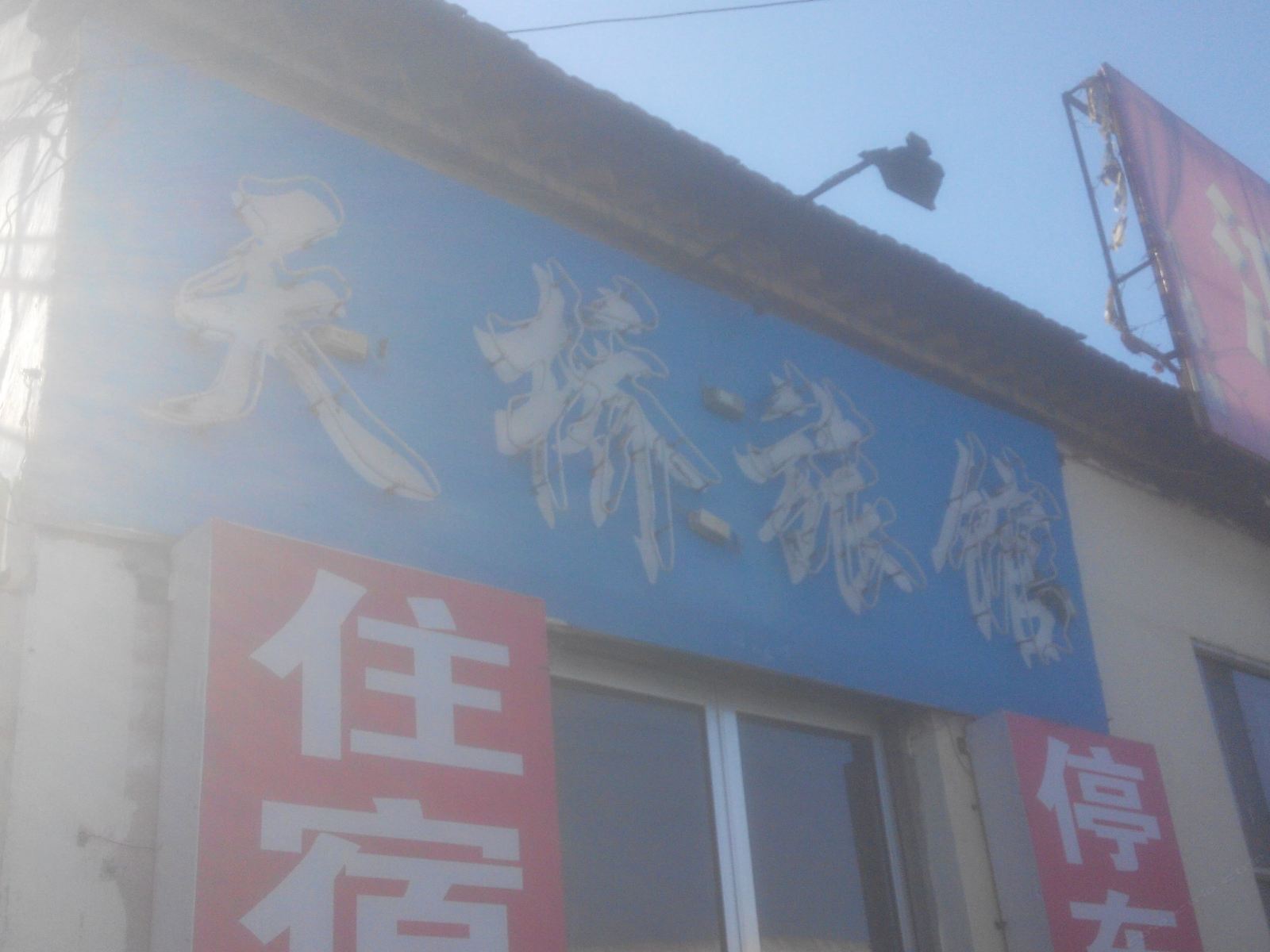 沂源天桥旅馆