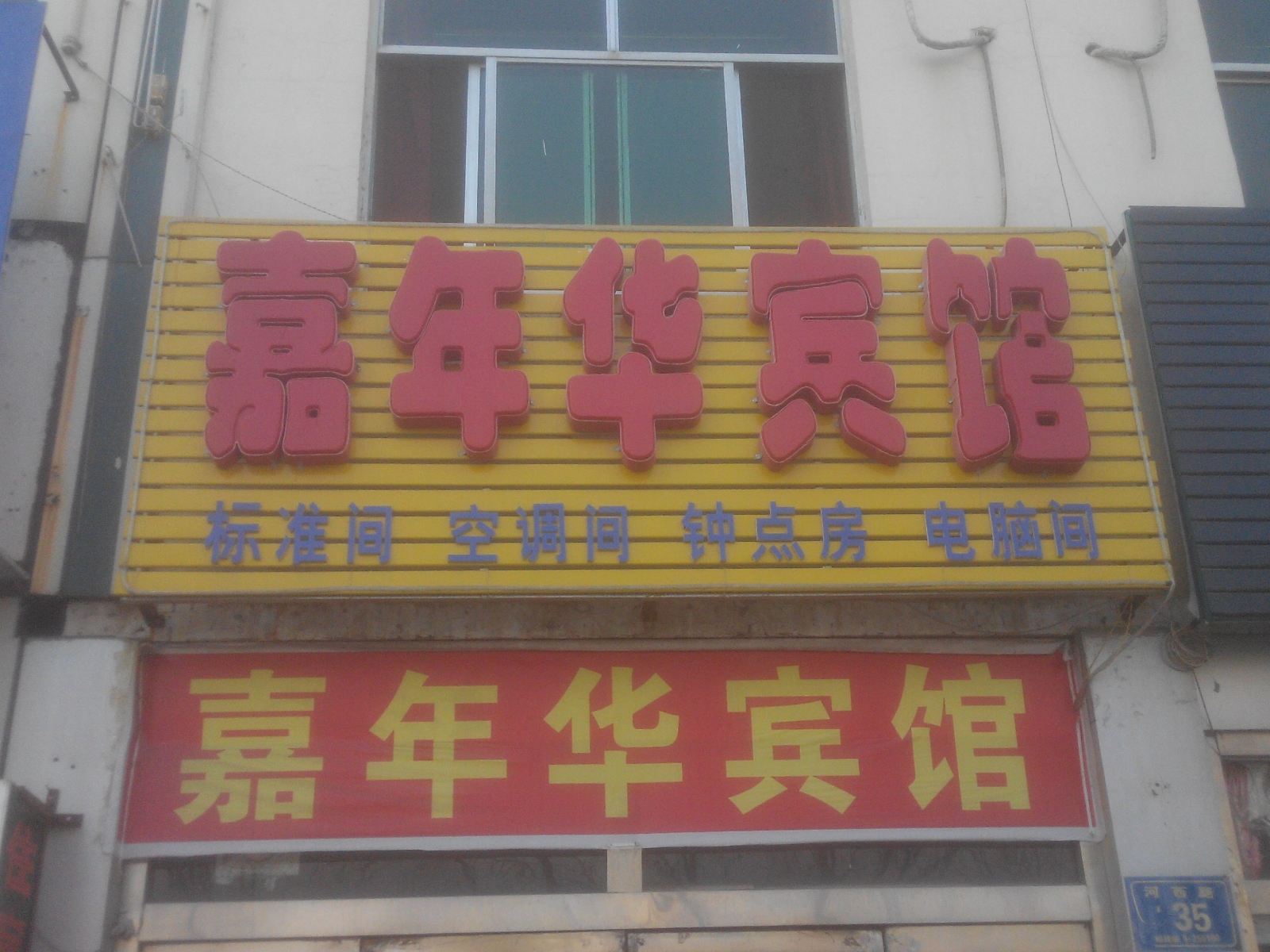 沂源嘉年华宾馆