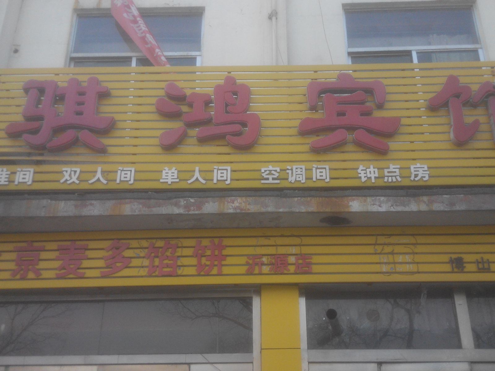 沂源琪鸿宾馆