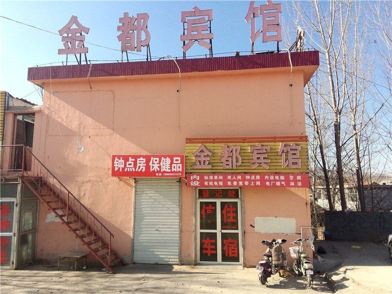 沂源金都宾馆