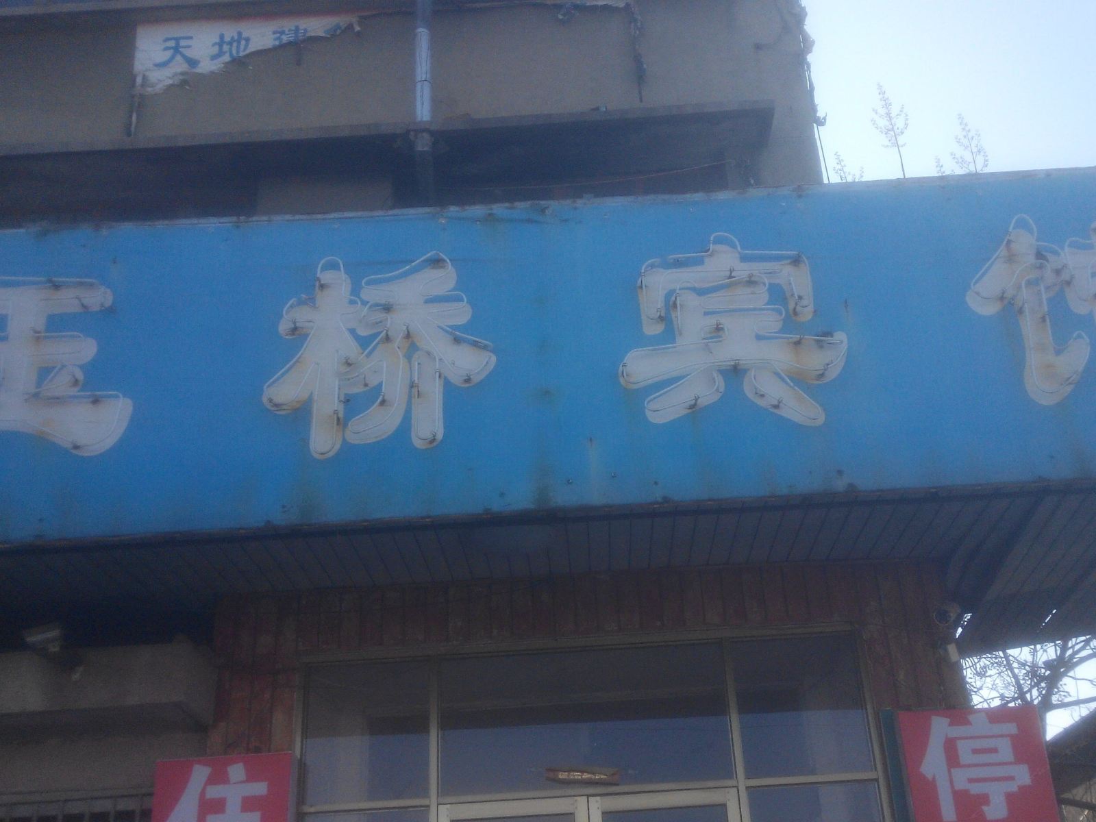 沂源玉桥宾馆