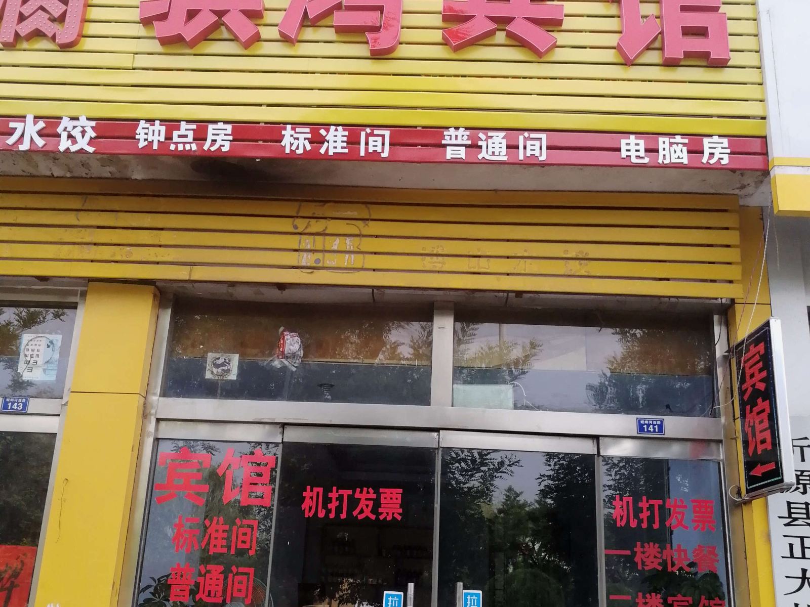沂源骐鸿宾馆