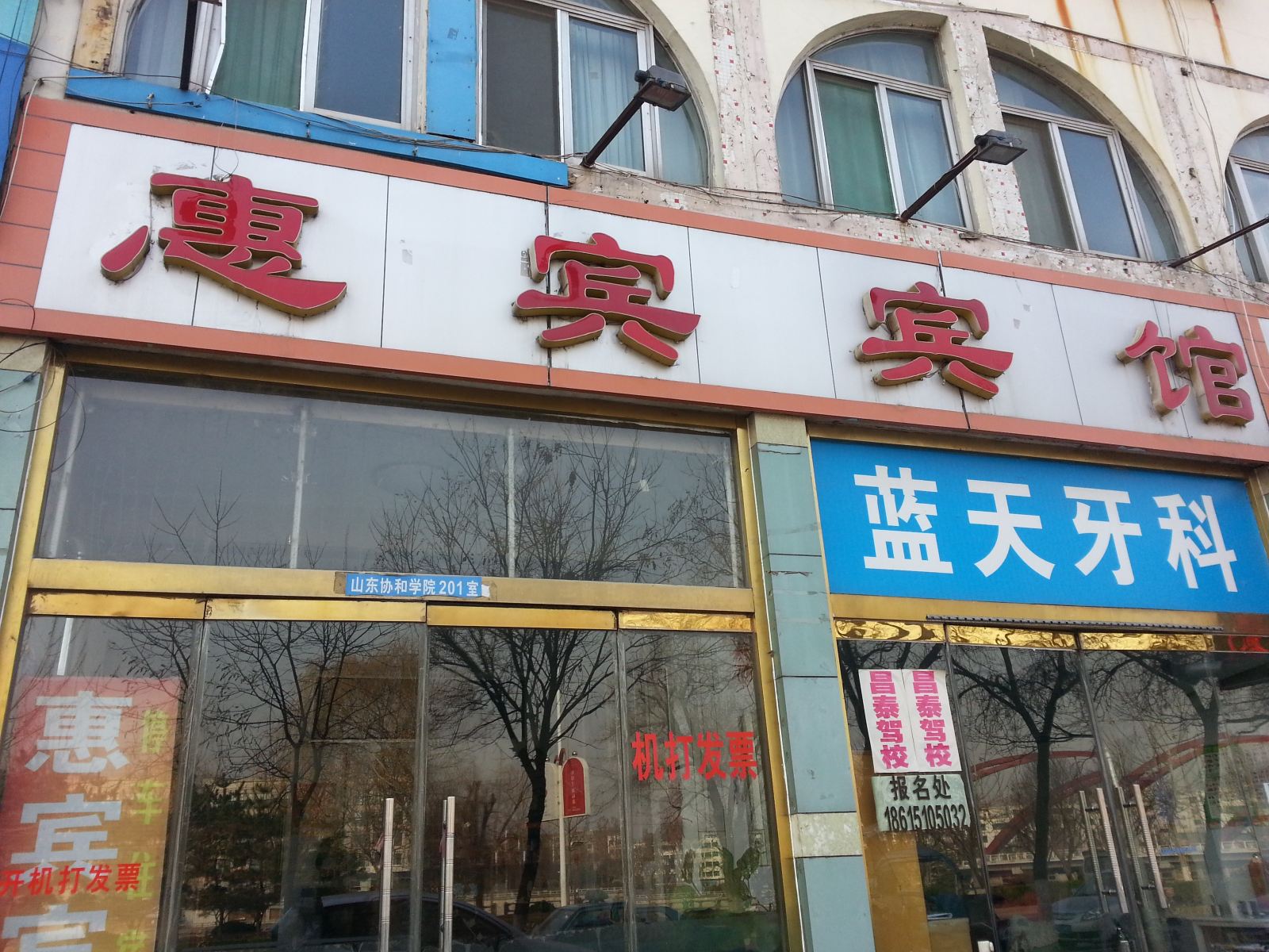沂源惠宾旅馆