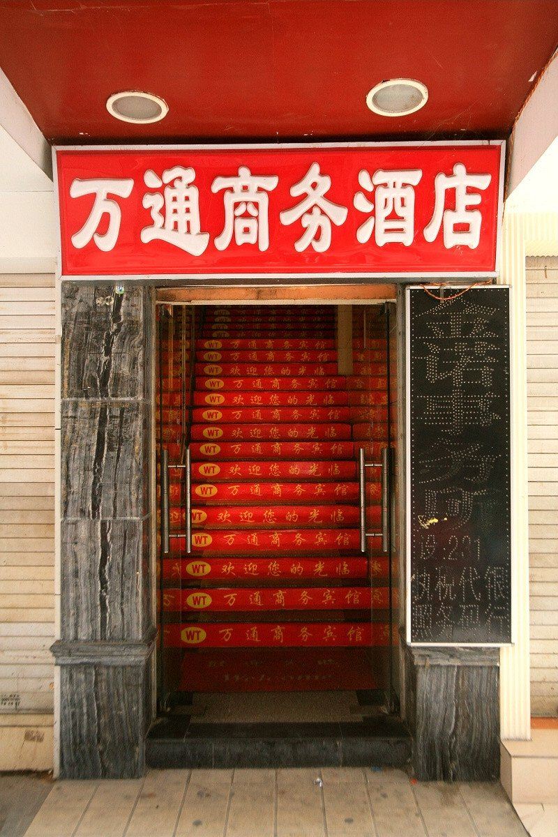 福清万通商务酒店