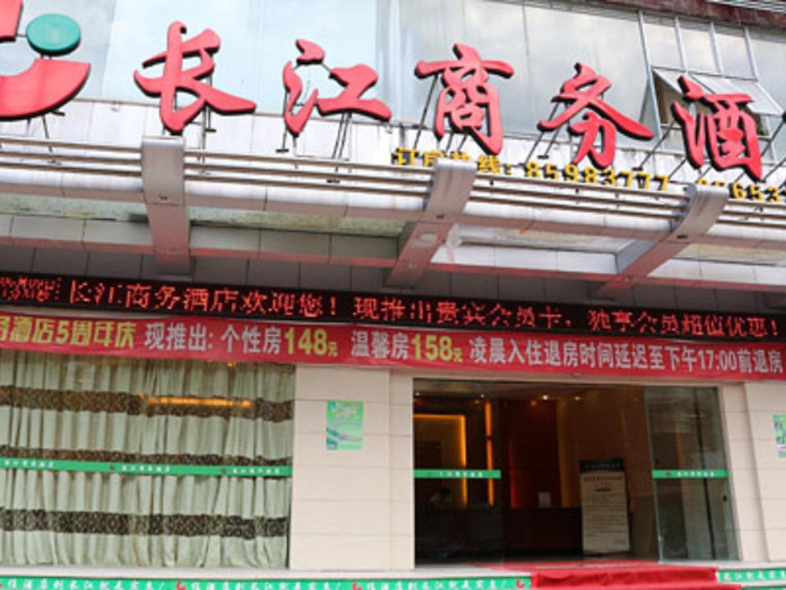 福清长江商务酒店