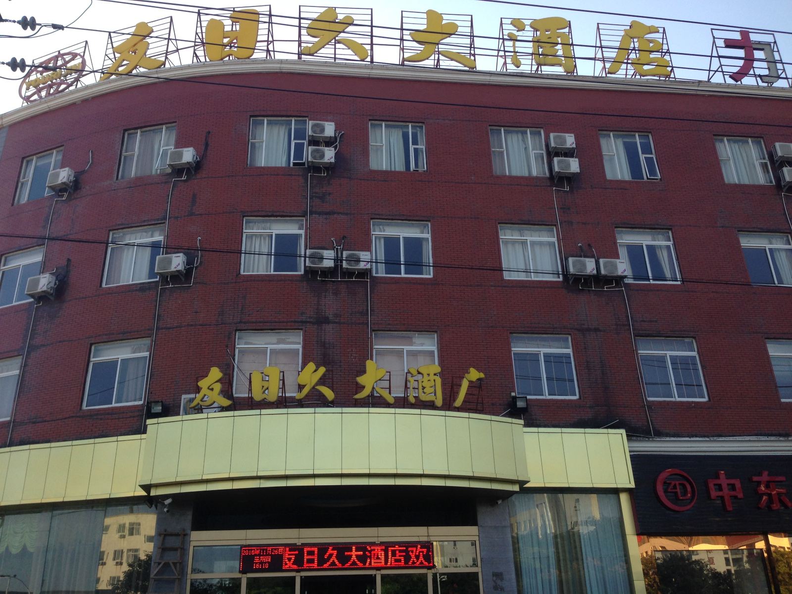 福清友日久大酒店