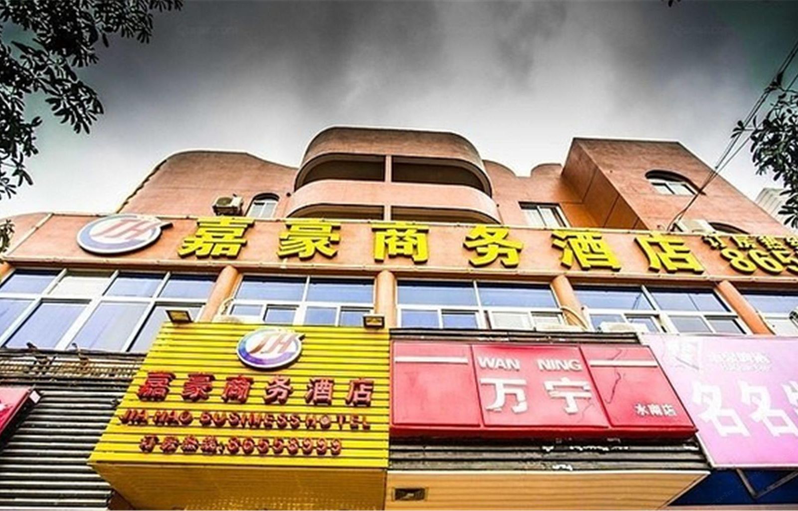 福清嘉豪商务酒店
