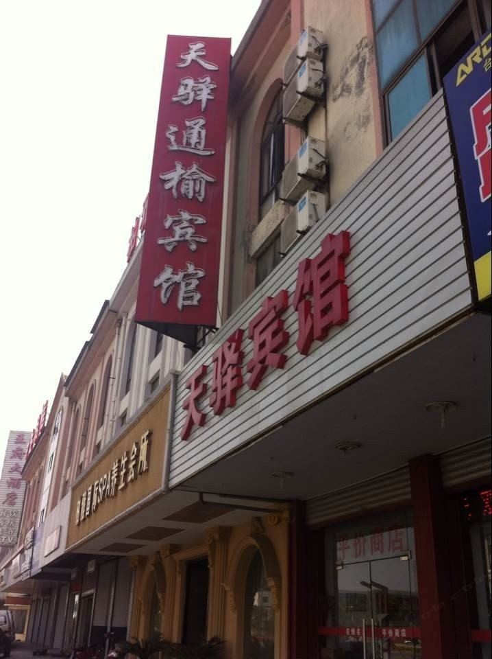 海安天驿通榆宾馆