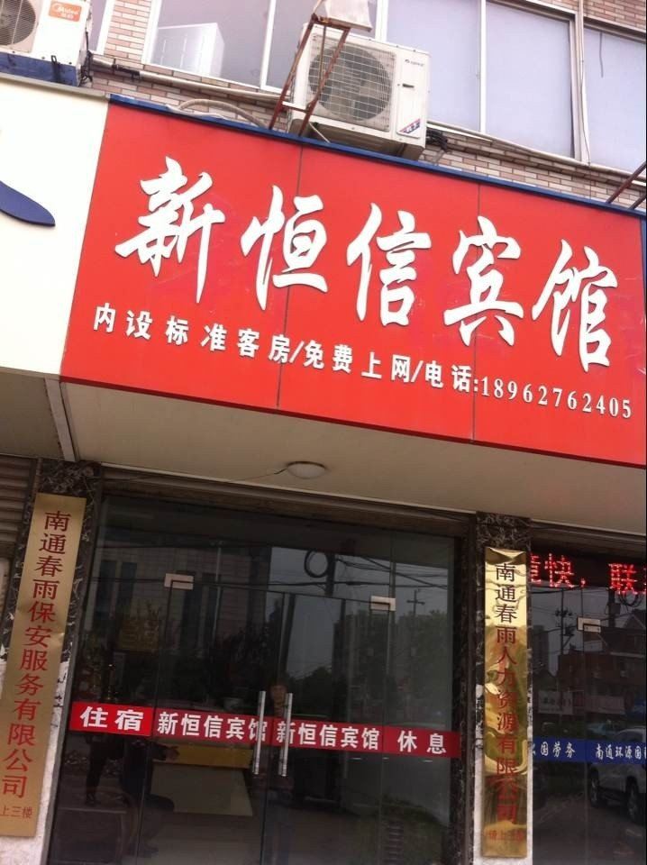 海安新恒信宾馆