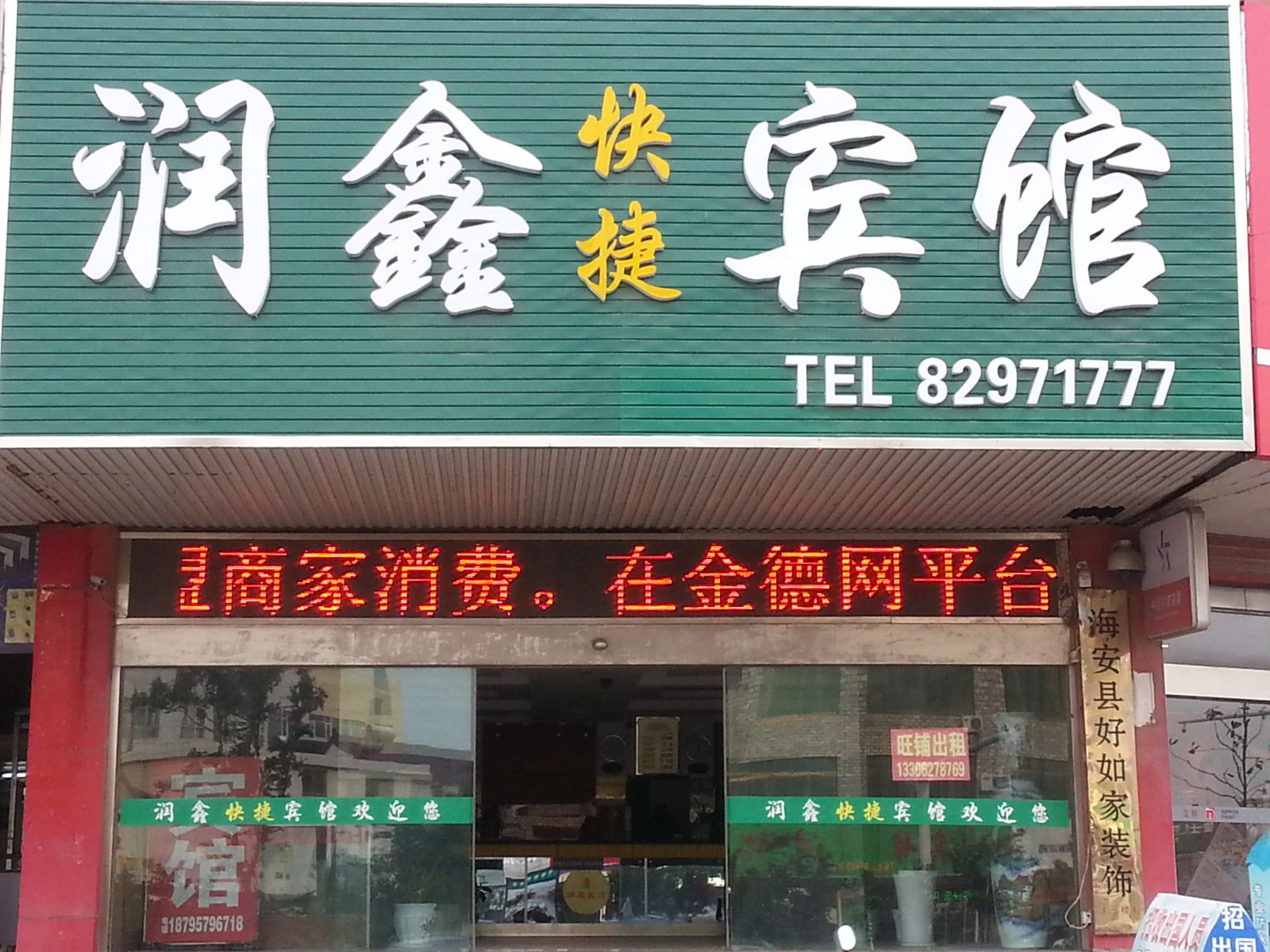 海安润鑫快捷宾馆