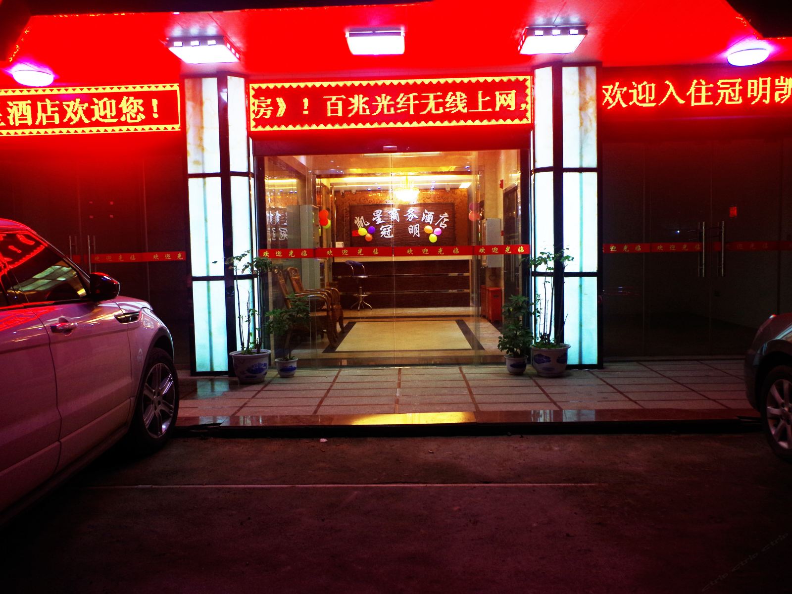 福清凯星商务酒店