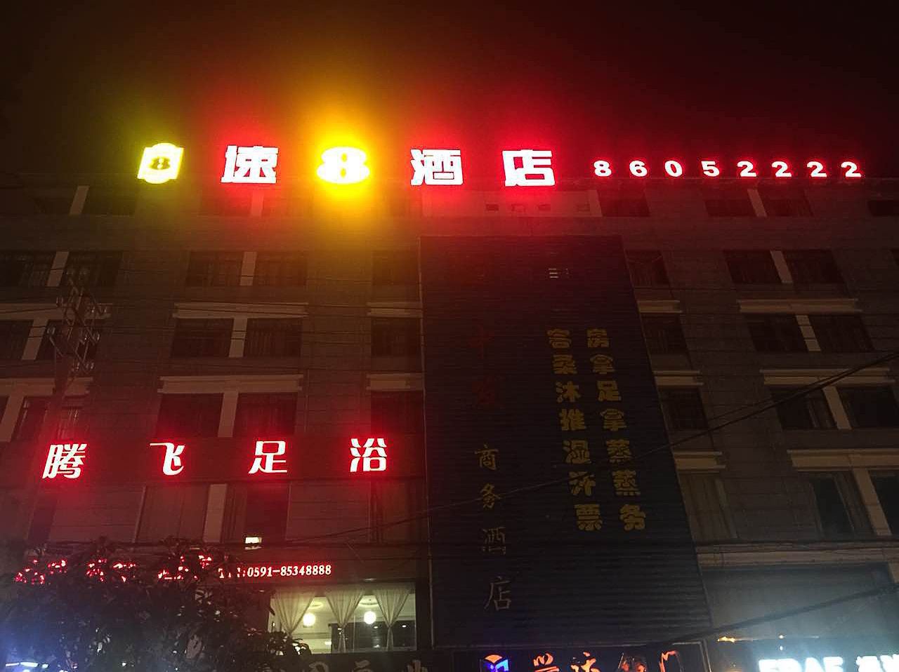 速8酒店(福清佳宁娜龙田店)