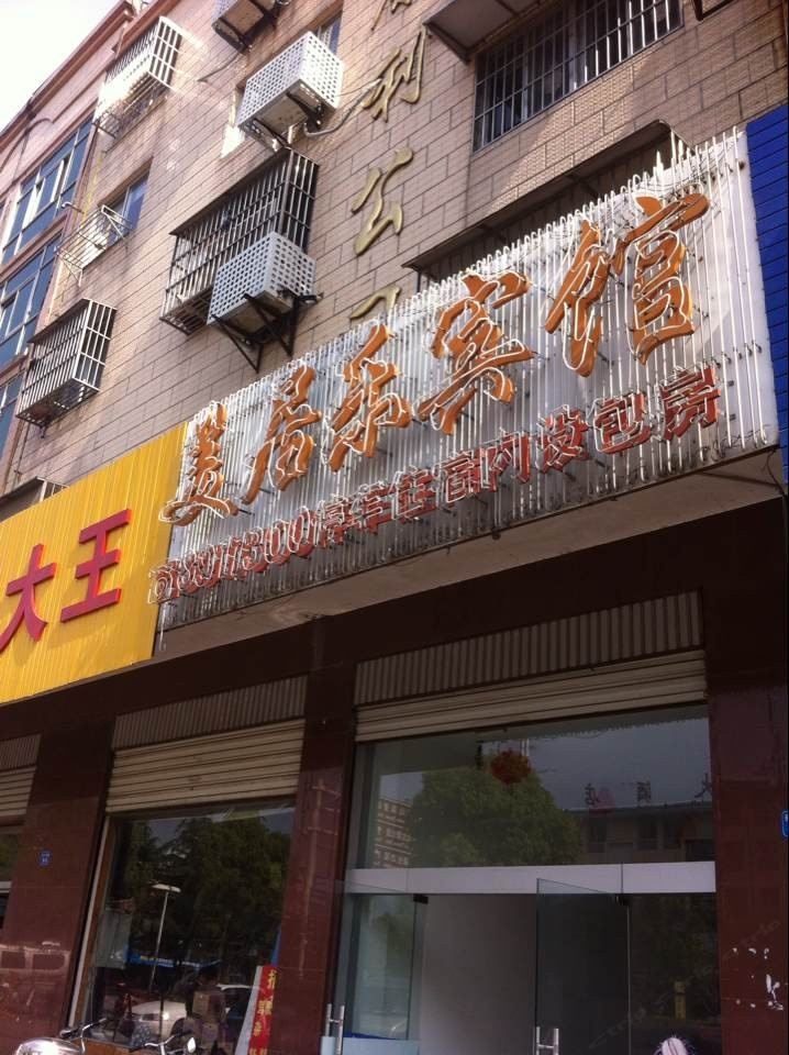 海安美居乐宾馆