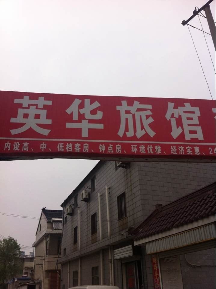 海安英华旅馆