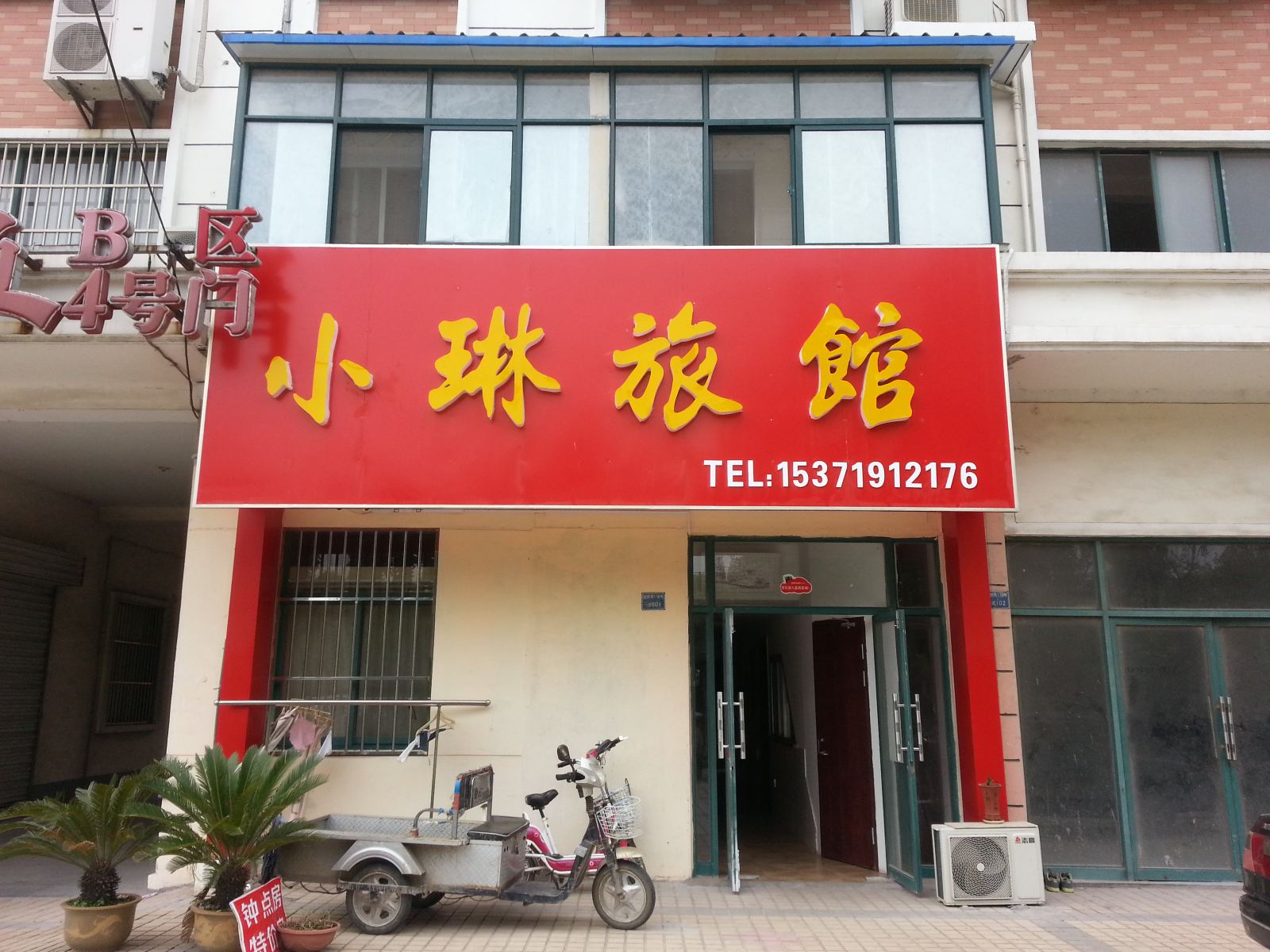 海安小琳旅馆
