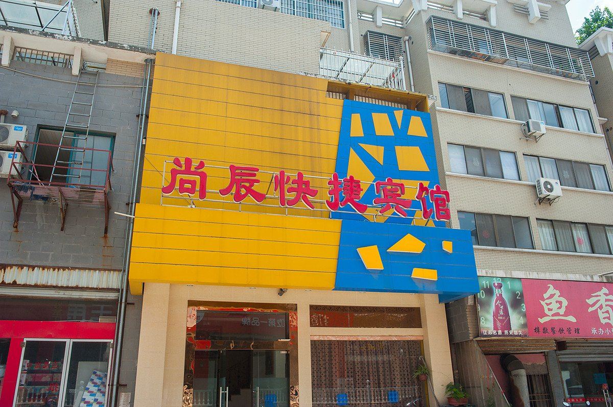 海安尚辰快捷酒店