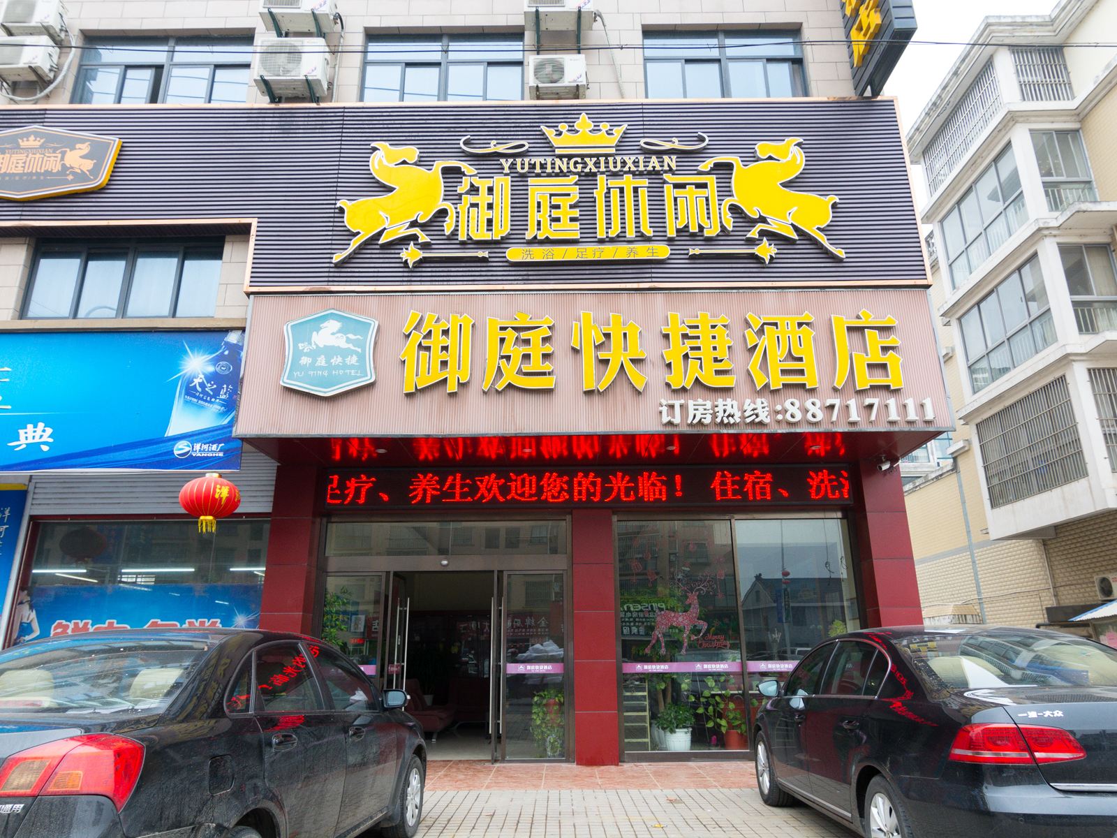 海安御庭快捷酒店