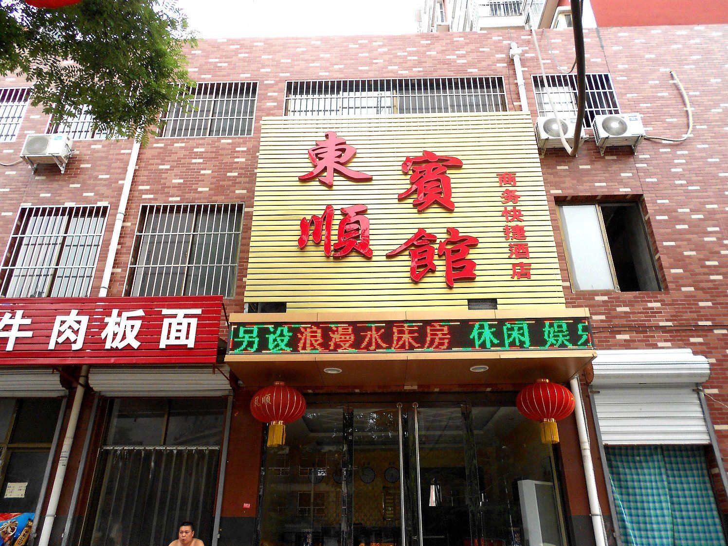平山东顺宾馆