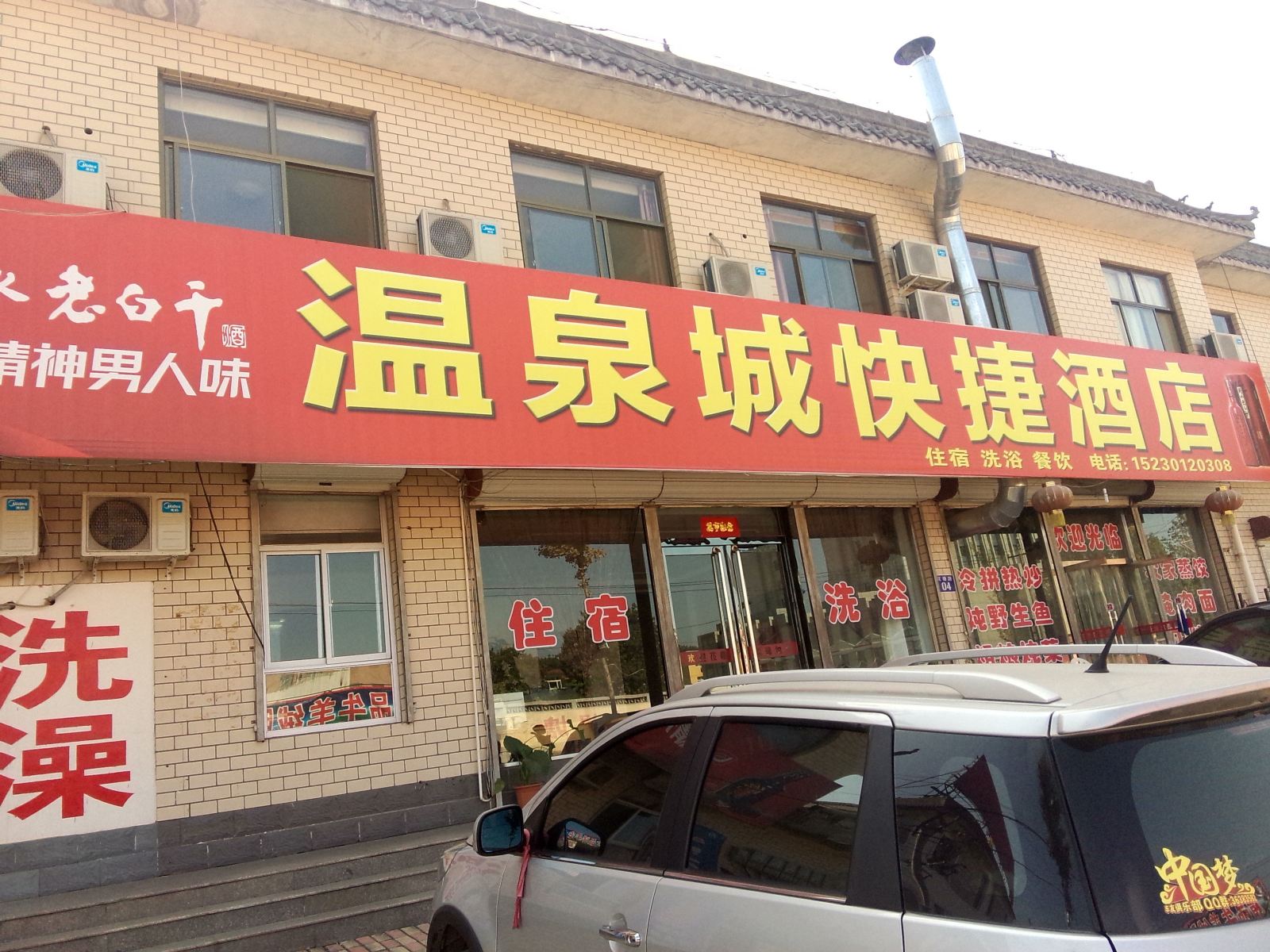 平山温泉城快捷酒店