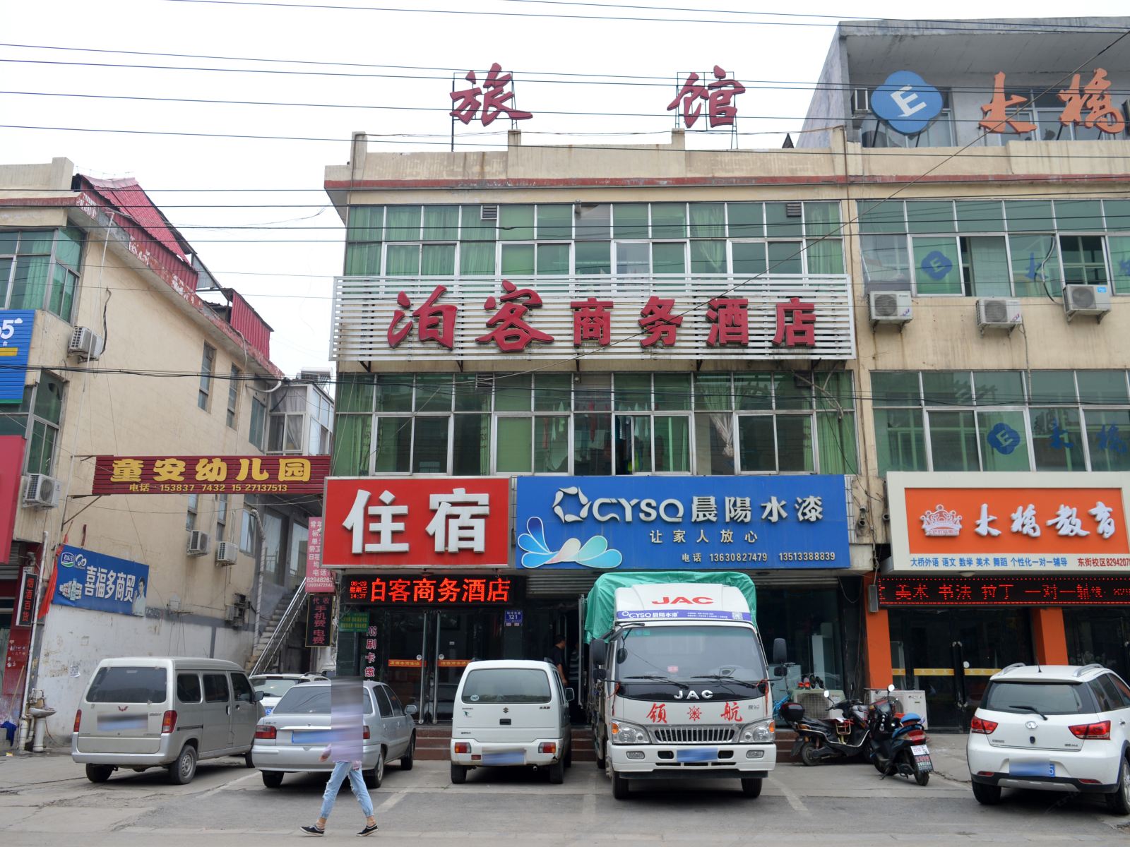 平山泊客商务酒店