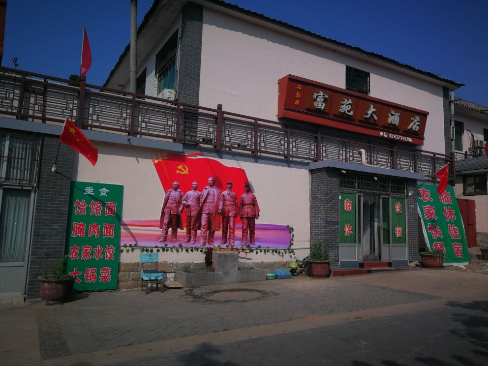 平山富苑大酒店