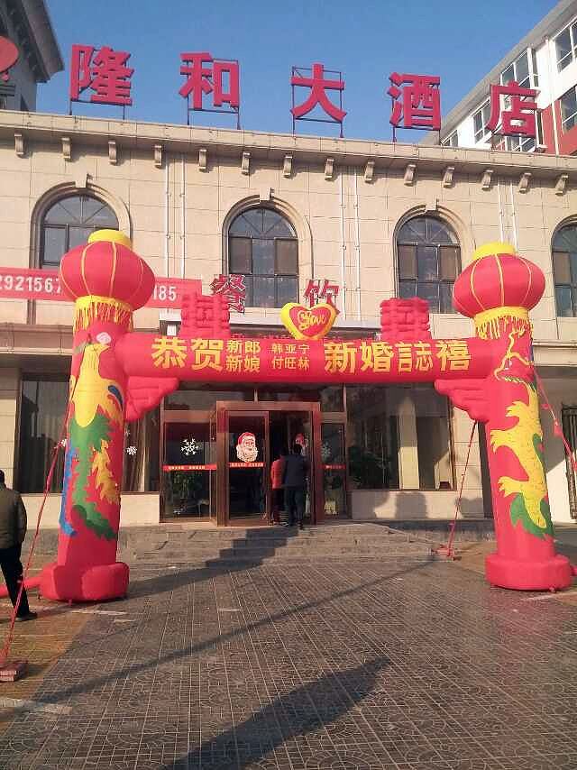 平山隆和大酒店