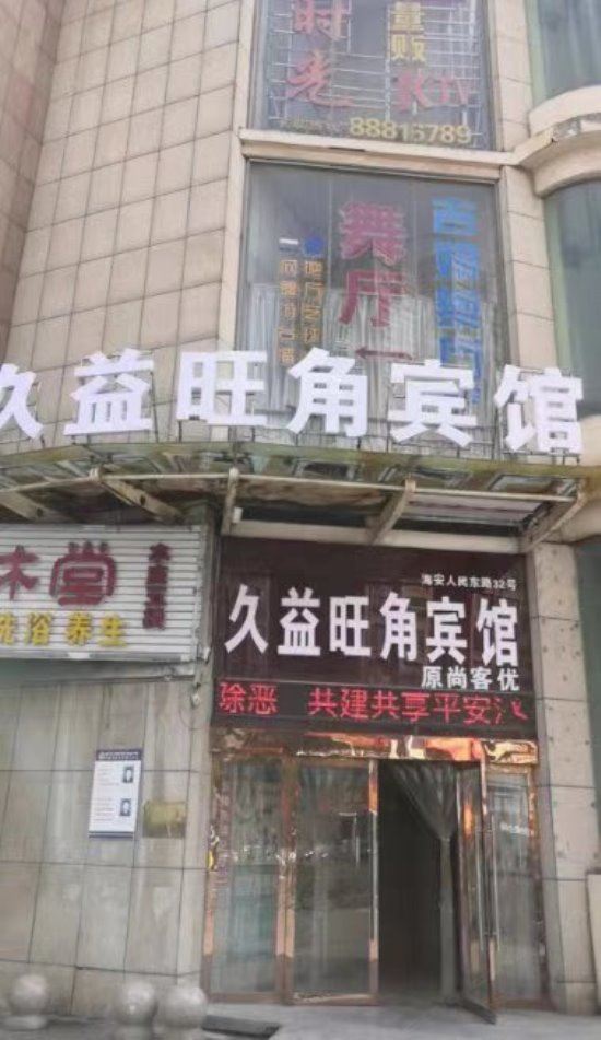 海安久益旺角宾馆