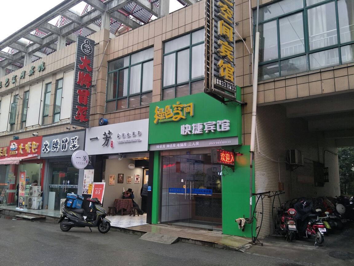 海安绿色空间快捷宾馆