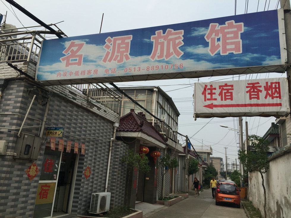 海安名源旅馆