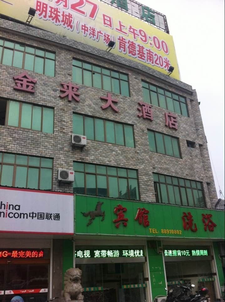 海安金来快捷酒店