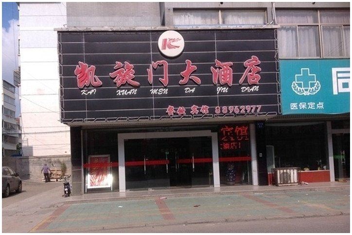 海安凯旋门大酒店