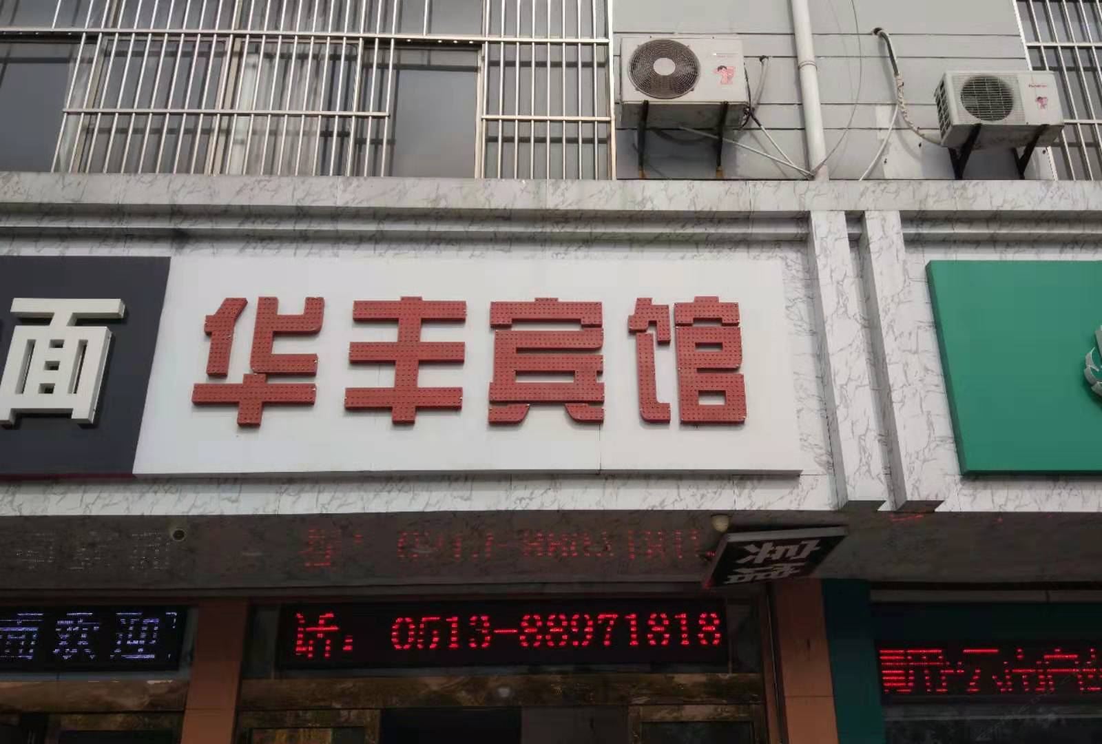 海安华丰宾馆