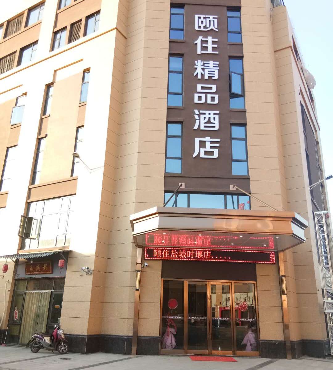 颐住精品酒店(海安李堡店)