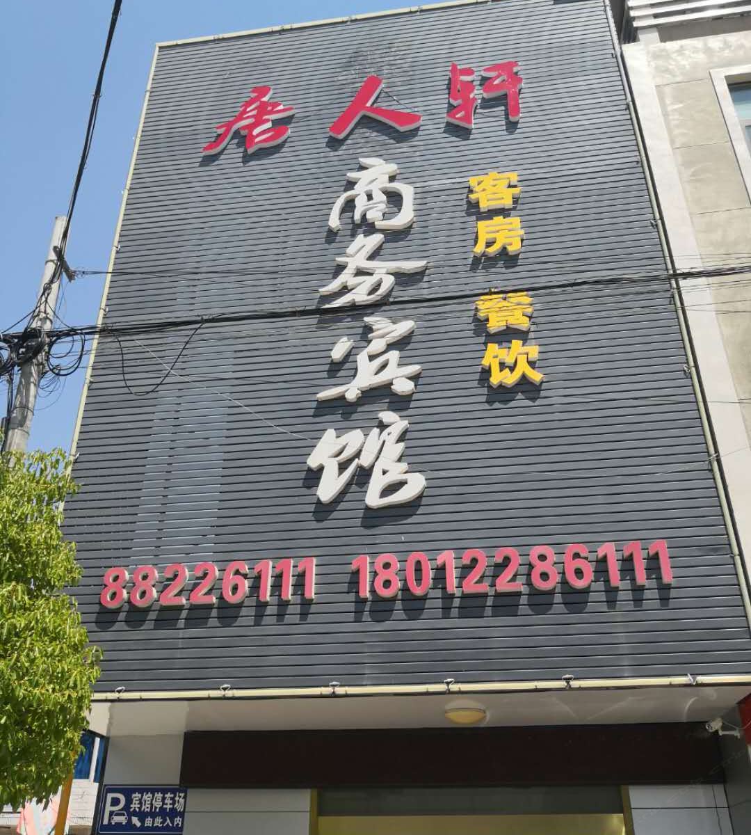 海安唐人轩商务宾馆