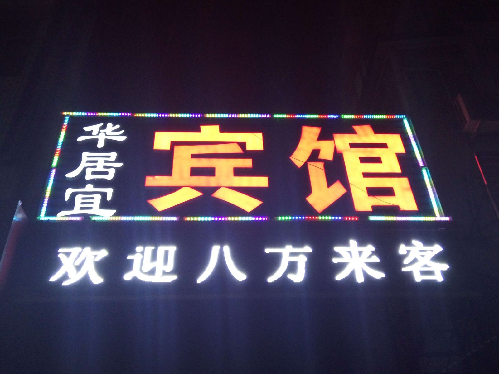 平山华居宜宾馆