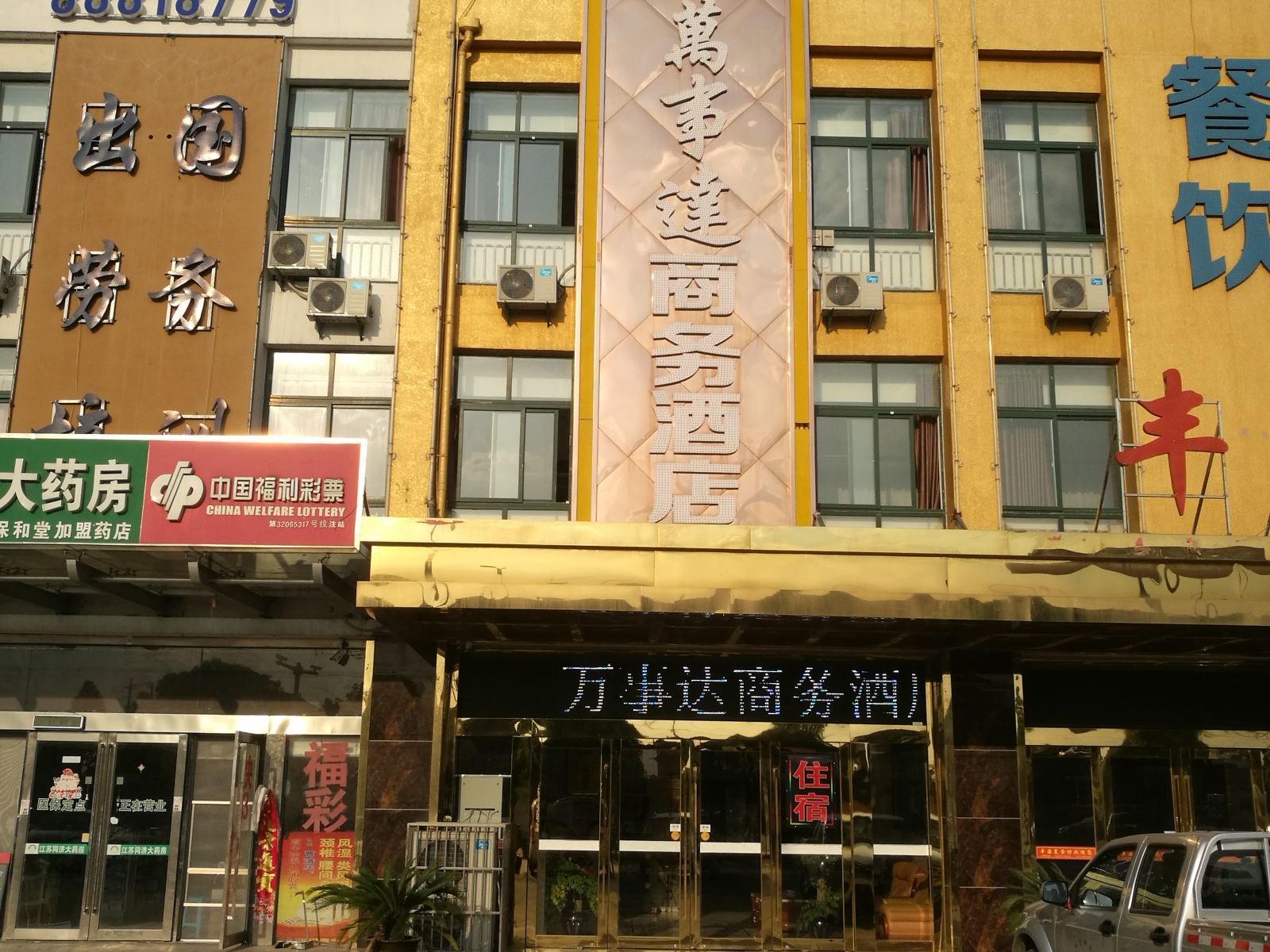 海安万事达商务酒店