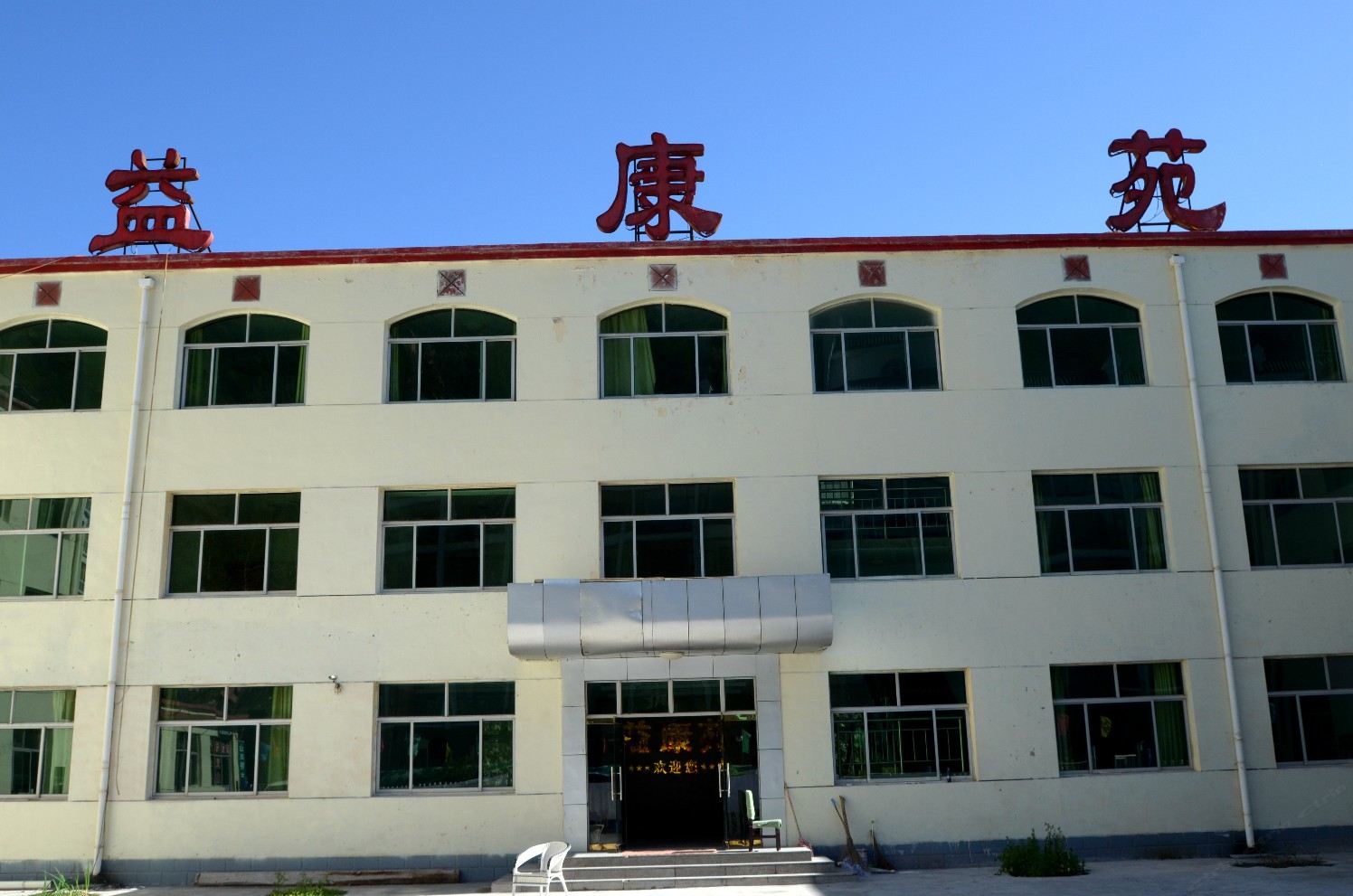 平山县益康苑住宿