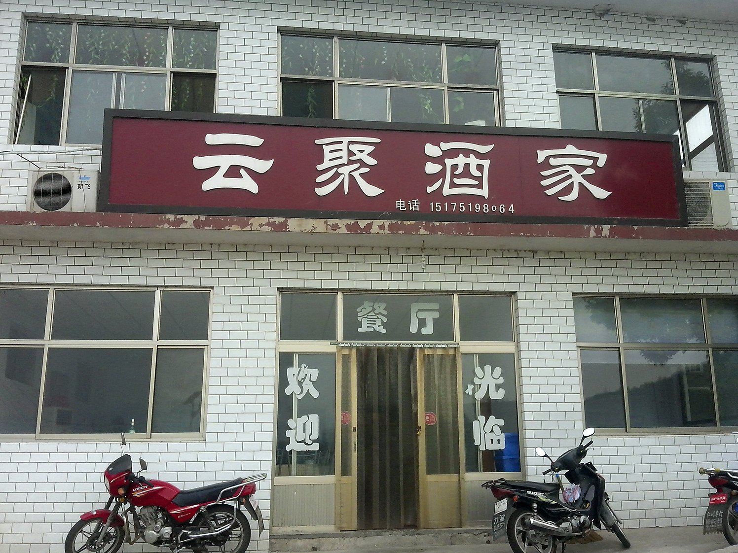 石家庄云聚酒家