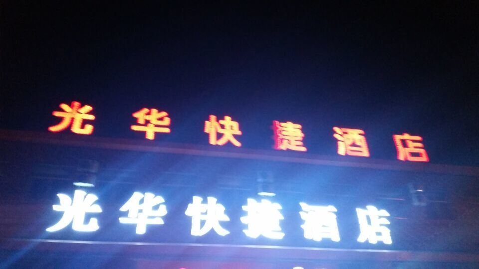 平山光华快捷酒店