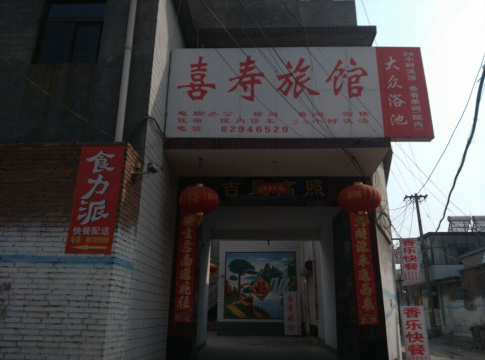 平山喜寿旅馆