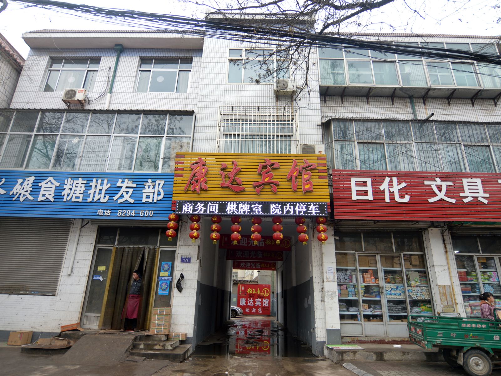 平山康达宾馆