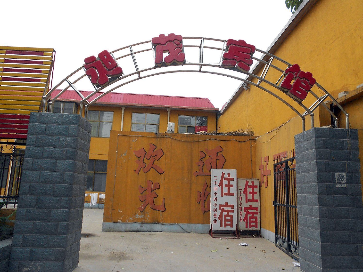 平山昶茂宾馆