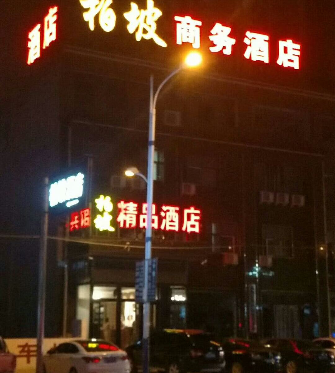 平山柏坡商务酒店