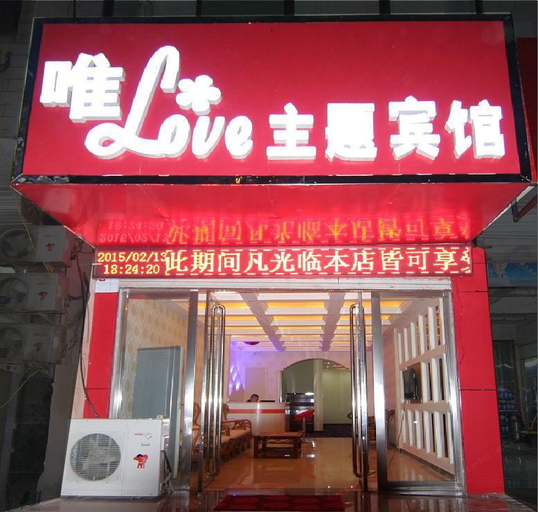 平山唯Love主题酒店