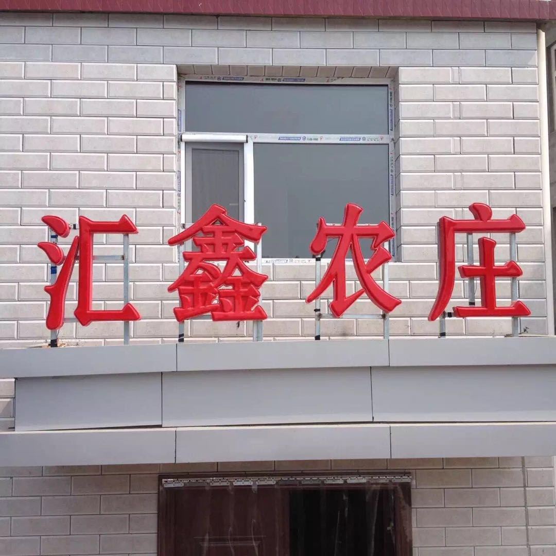 平山驼梁汇鑫农庄
