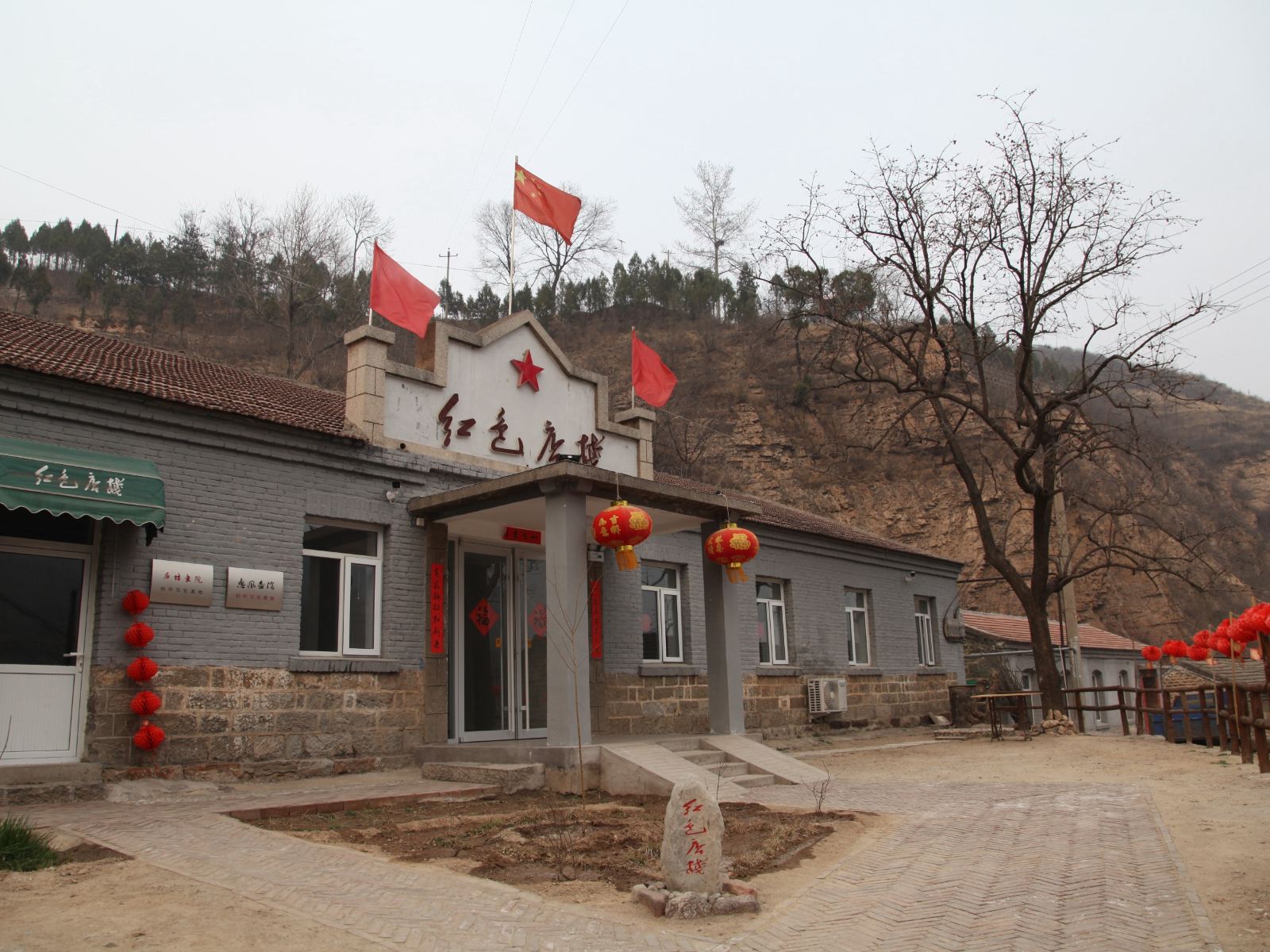 平山红色店栈