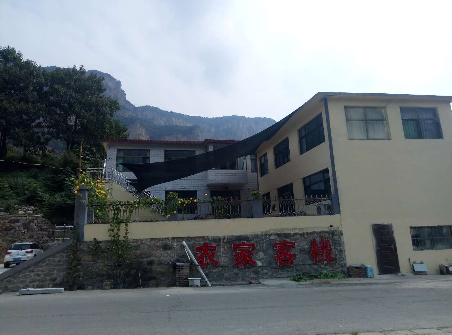 平山国书农家客栈